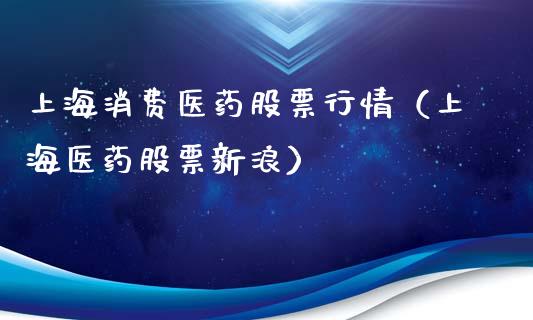 上海消费医药股票行情（上海医药股票新浪）_https://www.fsyjjx.cn_股市分析_第1张