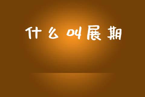 什么叫展期_https://www.fsyjjx.cn_股票指导_第1张