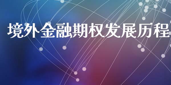 境外金融期权发展历程_https://www.fsyjjx.cn_股市分析_第1张