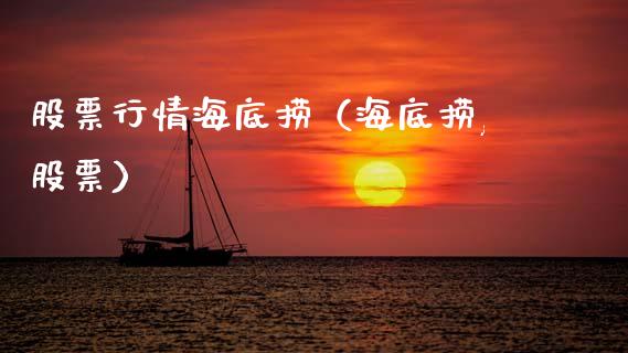 股票行情海底捞（海底捞,股票）_https://www.fsyjjx.cn_股票指导_第1张