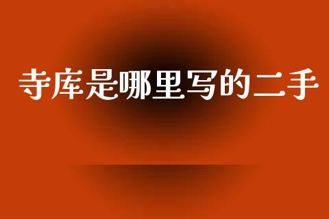 寺库是哪里写的二手_https://www.fsyjjx.cn_期货资讯_第1张