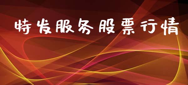 特发服务股票行情_https://www.fsyjjx.cn_股票指导_第1张