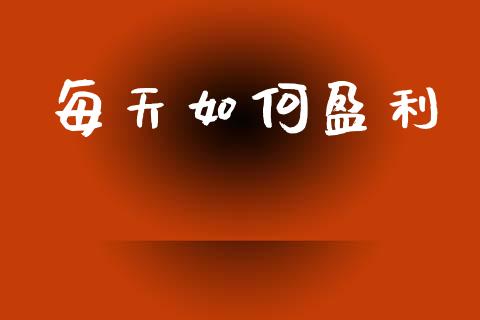 每天如何盈利_https://www.fsyjjx.cn_股市分析_第1张