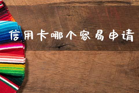 信用卡哪个容易申请_https://www.fsyjjx.cn_股票指导_第1张