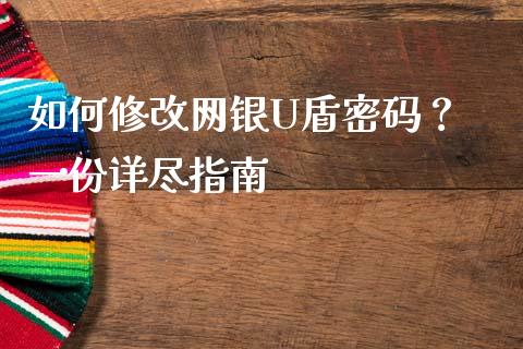 如何修改网银U盾密码？ 一份详尽指南_https://www.fsyjjx.cn_股票指导_第1张