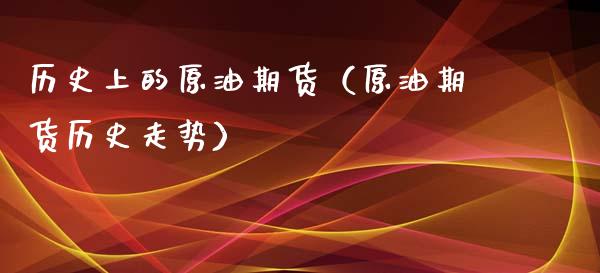 历史上的原油期货（原油期货历史走势）_https://www.fsyjjx.cn_期货研报_第1张