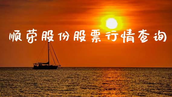 顺荣股份股票行情查询_https://www.fsyjjx.cn_股票指导_第1张