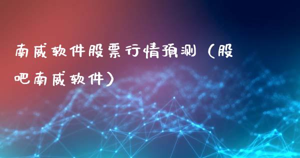 南威软件股票行情预测（股吧南威软件）_https://www.fsyjjx.cn_股市分析_第1张