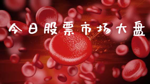 今日股票市场大盘_https://www.fsyjjx.cn_期货资讯_第1张
