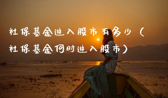 社保基金进入股市有多少（社保基金何时进入股市）_https://www.fsyjjx.cn_理财资讯_第1张