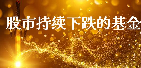 股市持续下跌的基金_https://www.fsyjjx.cn_理财资讯_第1张