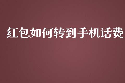 红包如何转到手机话费_https://www.fsyjjx.cn_理财资讯_第1张