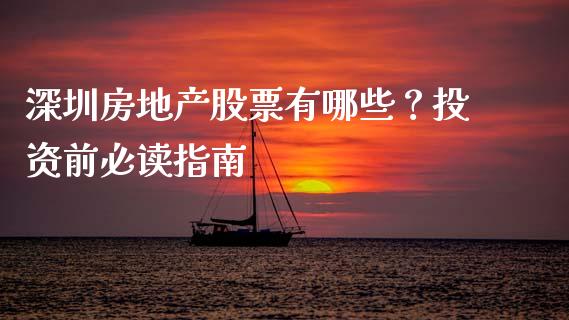 深圳房地产股票有哪些？投资前必读指南_https://www.fsyjjx.cn_股票指导_第1张