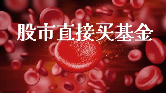 股市直接买基金_https://www.fsyjjx.cn_理财资讯_第1张