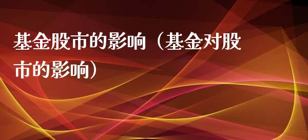 基金股市的影响（基金对股市的影响）_https://www.fsyjjx.cn_理财资讯_第1张