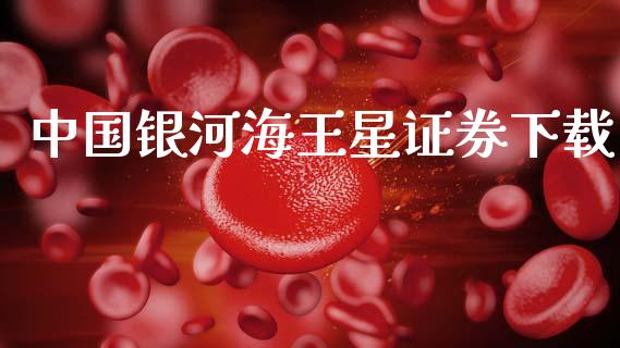 中国银河海王星证券下载_https://www.fsyjjx.cn_期货资讯_第1张