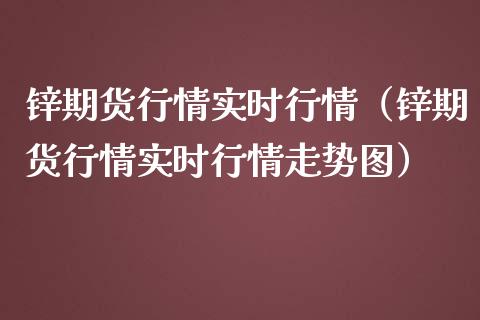 锌期货行情实时行情（锌期货行情实时行情走势图）_https://www.fsyjjx.cn_期货研报_第1张