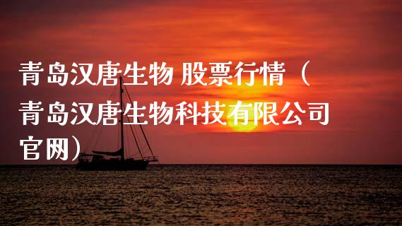 青岛汉唐生物 股票行情（青岛汉唐生物科技有限公司官网）_https://www.fsyjjx.cn_股指期货_第1张