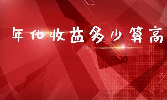 年化收益多少算高_https://www.fsyjjx.cn_股市分析_第1张