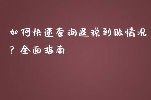 如何快速查询退税到账情况？全面指南_https://www.fsyjjx.cn_股票指导_第1张
