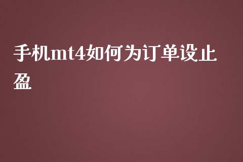 手机mt4如何为订单设止盈_https://www.fsyjjx.cn_问财精选_第1张