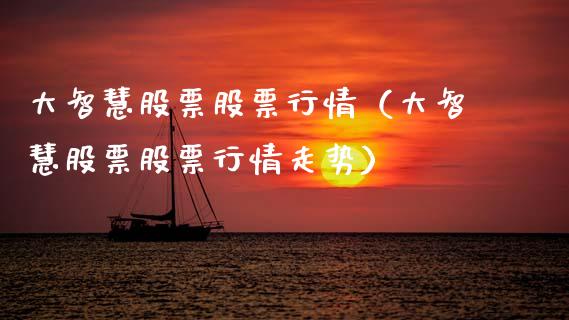 大智慧股票股票行情（大智慧股票股票行情走势）_https://www.fsyjjx.cn_股市分析_第1张