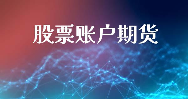股票账户期货_https://www.fsyjjx.cn_期货资讯_第1张