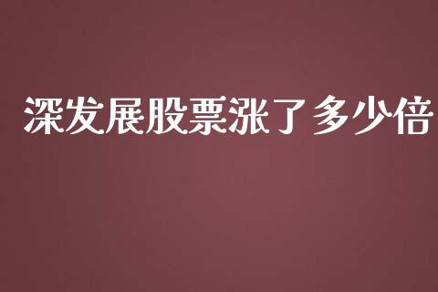 深发展股票涨了多少倍_https://www.fsyjjx.cn_股市分析_第1张