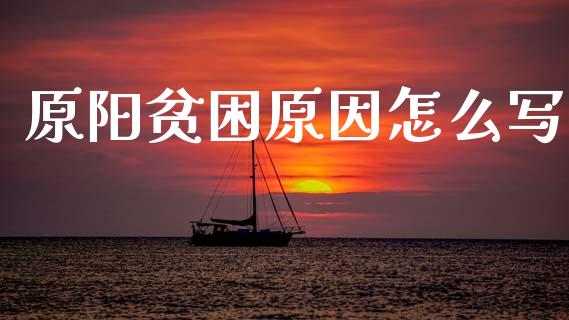 原阳贫困原因怎么写_https://www.fsyjjx.cn_股票指导_第1张
