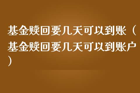 基金赎回要几天可以到账（基金赎回要几天可以到账户）_https://www.fsyjjx.cn_理财资讯_第1张