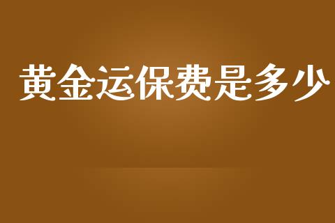 黄金运保费是多少_https://www.fsyjjx.cn_期货在线_第1张
