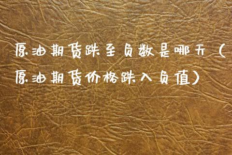 原油期货跌至负数是哪天（原油期货价格跌入负值）_https://www.fsyjjx.cn_期货资讯_第1张