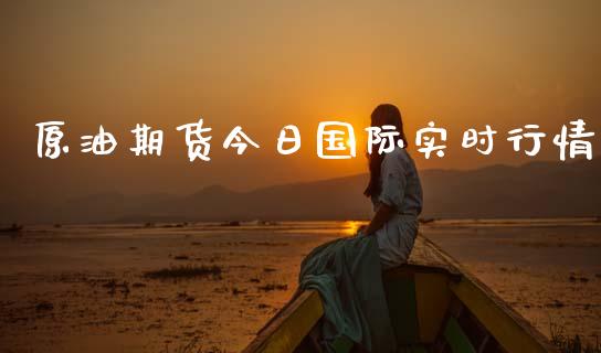 原油期货今日国际实时行情_https://www.fsyjjx.cn_期货研报_第1张