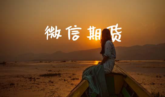 微信期货_https://www.fsyjjx.cn_股市分析_第1张