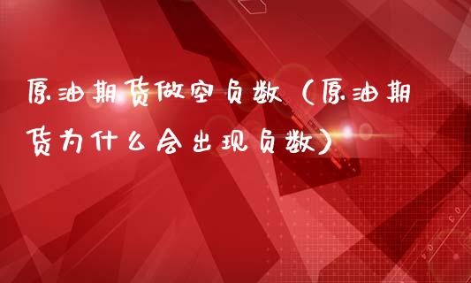 原油期货做空负数（原油期货为什么会出现负数）_https://www.fsyjjx.cn_期货资讯_第1张