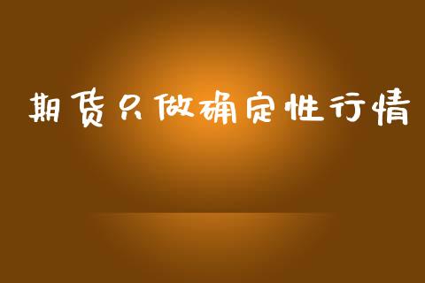 期货只做确定性行情_https://www.fsyjjx.cn_期货资讯_第1张