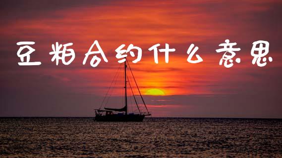 豆粕合约什么意思_https://www.fsyjjx.cn_期货在线_第1张