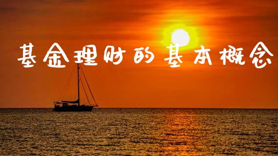 基金理财的基本概念_https://www.fsyjjx.cn_问财精选_第1张