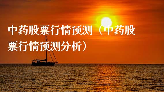 中药股票行情预测（中药股票行情预测分析）_https://www.fsyjjx.cn_股票指导_第1张
