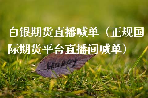 白银期货直播喊单（正规国际期货平台直播间喊单）_https://www.fsyjjx.cn_期货在线_第1张