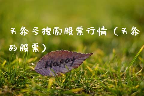 头条号搜索股票行情（头条的股票）_https://www.fsyjjx.cn_股指期货_第1张