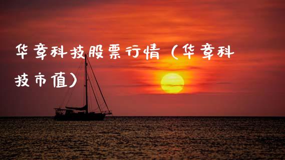 华章科技股票行情（华章科技市值）_https://www.fsyjjx.cn_股市分析_第1张