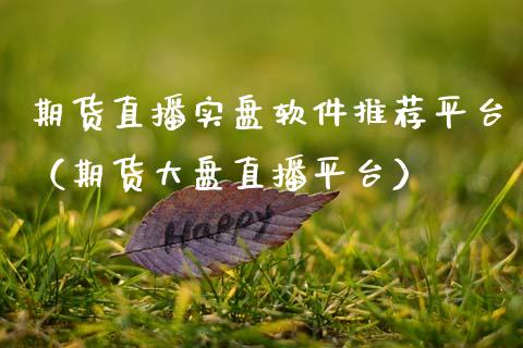 期货直播实盘软件推荐平台（期货大盘直播平台）_https://www.fsyjjx.cn_期货在线_第1张
