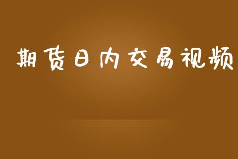 期货日内交易视频_https://www.fsyjjx.cn_期货在线_第1张