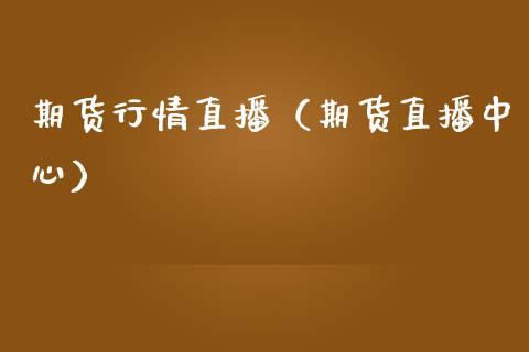 期货行情直播（期货直播中心）_https://www.fsyjjx.cn_期货在线_第1张