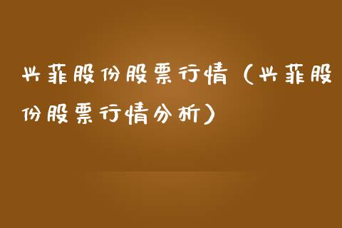 兴菲股份股票行情（兴菲股份股票行情分析）_https://www.fsyjjx.cn_股市分析_第1张