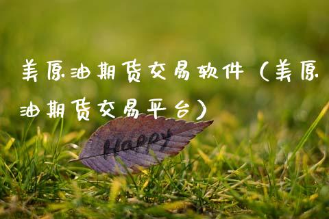 美原油期货交易软件（美原油期货交易平台）_https://www.fsyjjx.cn_股票指导_第1张