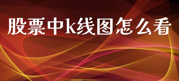 股票中k线图怎么看_https://www.fsyjjx.cn_期货在线_第1张