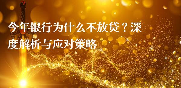 今年银行为什么不放贷？深度解析与应对策略_https://www.fsyjjx.cn_股票指导_第1张