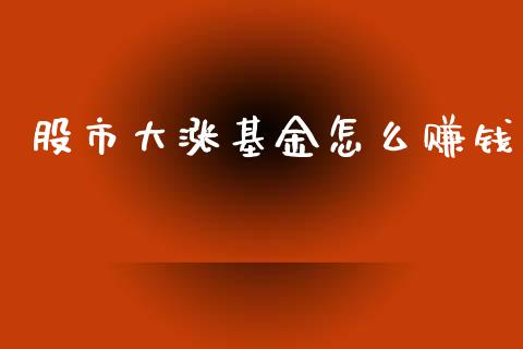 股市大涨基金怎么赚钱_https://www.fsyjjx.cn_理财资讯_第1张